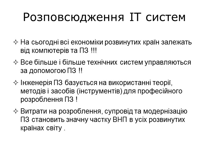 Розповсюдження ІТ систем На сьогодні всі економіки розвинутих країн залежать від компютерів та ПЗ